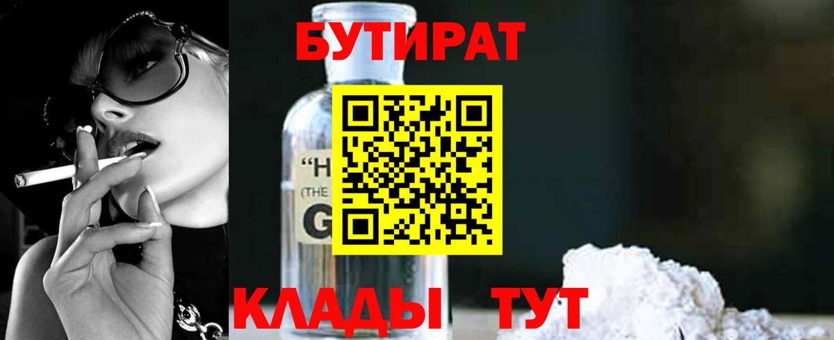 Нерюнгри  БУТИРАТ 1.4BDO  Вход с VPN 